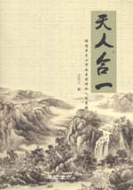 天人合一——領(lǐng)悟老子心中的自然神和人