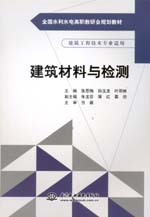 建筑材料與檢測（全國水利水電高職教研