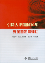 引灤入津隧洞30年安全鑒定與評估