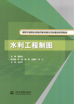 水利工程制圖（國家中等職業教育改革發