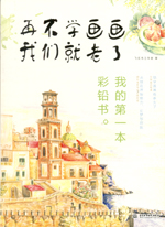 再不學畫畫我們就老了，我的第一本彩鉛