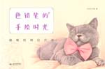 色鉛筆的手繪時光  貓咪繪明信片組