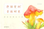 色鉛筆的手繪時光  蘑菇繪明信片組
