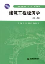 建筑工程經濟學（第二版）（普通高等教
