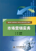 市場(chǎng)營銷實(shí)務(wù)（國家骨干高職院校工學(xué)結(jié)