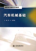 汽車機械基礎(高職高專教改系列教材)