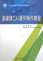 多媒體CAI課件制作教程（21世紀高等院校