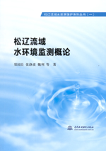 松遼流域水環境監測概論（松遼流域水資