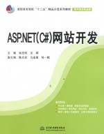 ASP.NET(C#)網站開發（高職高專院校“十二