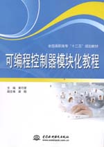 可編程控制器模塊化教程（全國高職高專