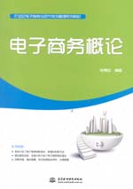 電子商務概論（21世紀電子商務與現代物