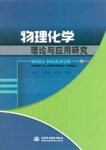 物理化學(xué)理論與應(yīng)用研究