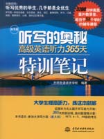 聽寫的奧秘：高級英語聽力365天特訓筆記