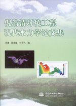 倪浩清環境工程現代水力學論文集