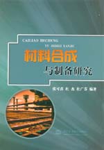 材料合成與制備研究