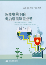 智能電網下的電力營銷新型業務