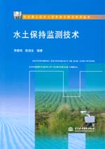 水土保持監(jiān)測(cè)技術(shù)（東北黑土區(qū)水土流失