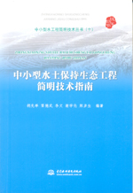 中小型水土保持生態工程簡明技術指南（