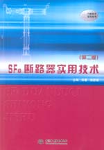 SF6斷路器實用技術（第二版）（電力新技