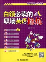 白領(lǐng)必讀的職場(chǎng)英語(yǔ)修煉