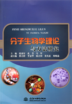 分子生物學理論與方法研究