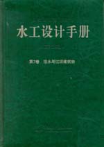 水工設(shè)計(jì)手冊（第2版）第7卷 泄水與過壩