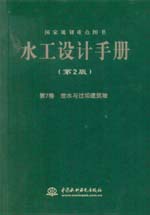 水工設(shè)計(jì)手冊（第2版）第7卷 泄水與過壩