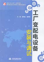 工廠變配電設備安裝與調試（國家示范（