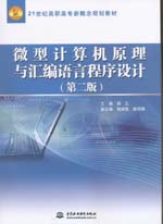 微型計算機原理與匯編語言程序設計（第