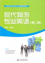 現代物流專業英語（第二版）（21世紀電