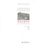 貴州民居實(shí)考——2013中國(guó)高等院校設(shè)計(jì)專(zhuān)