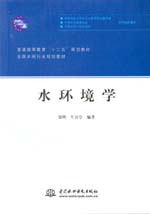 水環境學(普通高等教育“十二五”規劃教