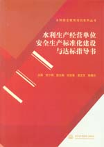 水利生產(chǎn)經(jīng)營單位安全生產(chǎn)標準化建設(shè)與