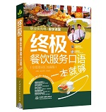 終極餐飲服務口語一本就夠（全情景詞匯