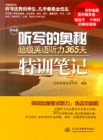 聽寫的奧秘 超級(jí)英語聽力365天特訓(xùn)筆記（