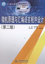 微機原理與匯編語言程序設計（第二版）