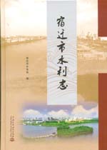 宿遷市水利志