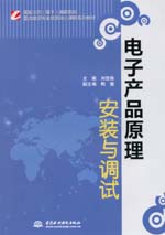 電子產品原理安裝與調試（國家示范（骨