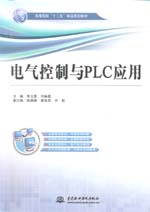 電氣控制與PLC應(yīng)用(高等院校“十二五”