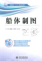 船體制圖(高等院校“十二五”精品規(guī)劃