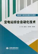 變電站綜合自動化技術（國家骨干高職院