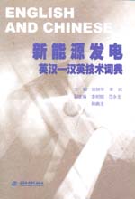 新能源發電英漢-漢英技術詞典