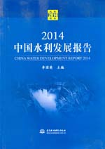 2014中國(guó)水利發(fā)展報(bào)告