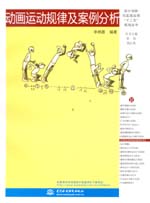 動畫運動規律及案例分析（設計創新與實