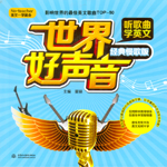 世界好聲音·聽歌曲學英文（經典慢歌版