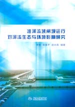 淮河流域閘壩運(yùn)行對(duì)河流生態(tài)與環(huán)境影響