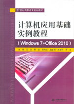 計算機應用基礎實例教程（Windows 7+Offic
