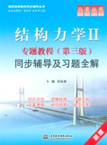 結(jié)構(gòu)力學(xué)II專題教程(第三版)同步輔導(dǎo)