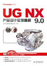 UG NX 9.0產(chǎn)品設(shè)計實例精解（UG軟件應(yīng)用認(rèn)