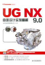 UG NX 9.0曲面設(shè)計實例精解（UG軟件應(yīng)用認(rèn)
